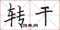 骆恒光转干楷书怎么写