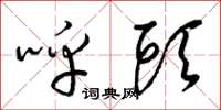梁锦英呼头草书怎么写