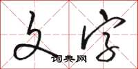 骆恒光文字草书怎么写