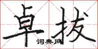 骆恒光卓拔楷书怎么写