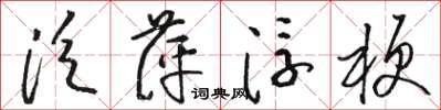 骆恒光泛萍浮梗草书怎么写
