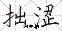 骆恒光拙涩楷书怎么写