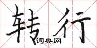骆恒光转行楷书怎么写