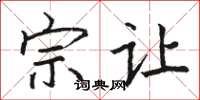 骆恒光宗让楷书怎么写