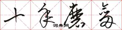 骆恒光十年磨剑草书怎么写
