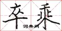 骆恒光卒乘楷书怎么写
