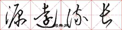 骆恒光源远流长草书怎么写