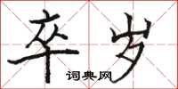 骆恒光卒岁楷书怎么写
