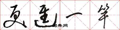 骆恒光更进一竿草书怎么写