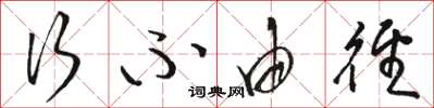 骆恒光行不由径草书怎么写