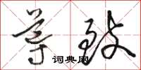 骆恒光导致草书怎么写