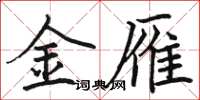 骆恒光金雁楷书怎么写