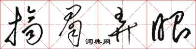 骆恒光挤眉弄眼草书怎么写