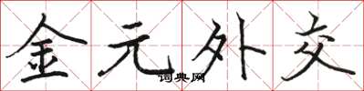 骆恒光金元外交楷书怎么写