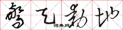骆恒光惊天动地草书怎么写