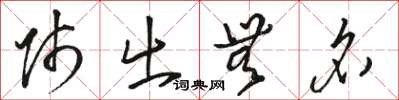 骆恒光师出无名草书怎么写