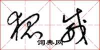 梁锦英狐威草书怎么写