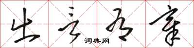 骆恒光出言有章草书怎么写