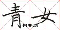 骆恒光青女楷书怎么写