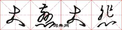 骆恒光大慈大悲草书怎么写