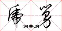 梁锦英虎舅草书怎么写