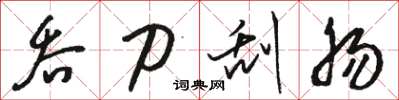 骆恒光吞刀刮肠草书怎么写