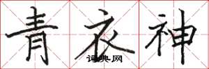 骆恒光青衣神楷书怎么写