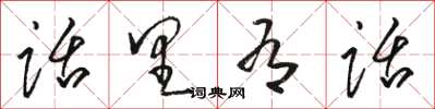 骆恒光话里有话草书怎么写