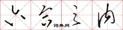 骆恒光六合之内草书怎么写
