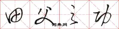 骆恒光田父之功草书怎么写