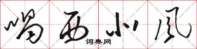 骆恒光喝西北风草书怎么写