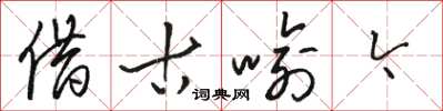 骆恒光借古喻今草书怎么写