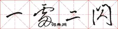 骆恒光一雷二闪草书怎么写