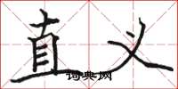 骆恒光直义楷书怎么写