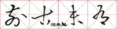 骆恒光前古未有草书怎么写