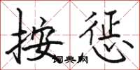 骆恒光按惩楷书怎么写