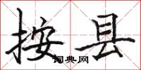 骆恒光按县楷书怎么写