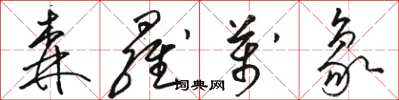 骆恒光森罗万象草书怎么写