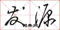 骆恒光发源草书怎么写