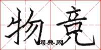 骆恒光物竞楷书怎么写
