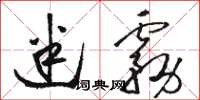 骆恒光迷雾草书怎么写
