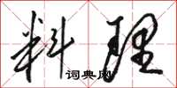 骆恒光料理草书怎么写