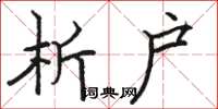 骆恒光析户楷书怎么写
