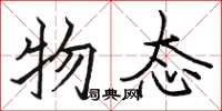 骆恒光物态楷书怎么写