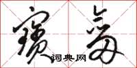 骆恒光宝剑草书怎么写