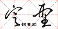 骆恒光定型草书怎么写