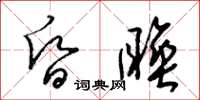 梁锦英昏睡草书怎么写
