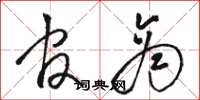 骆恒光官商草书怎么写