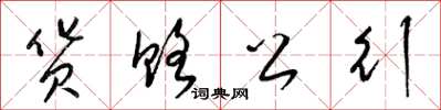 梁锦英货赂公行草书怎么写