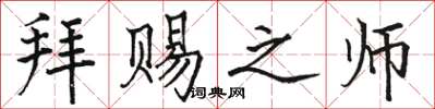 骆恒光拜赐之师楷书怎么写